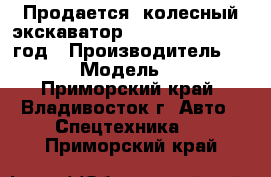 Продается  колесный экскаватор Doosan 210WA 2010 год › Производитель ­ Doosan › Модель ­ 210WA - Приморский край, Владивосток г. Авто » Спецтехника   . Приморский край